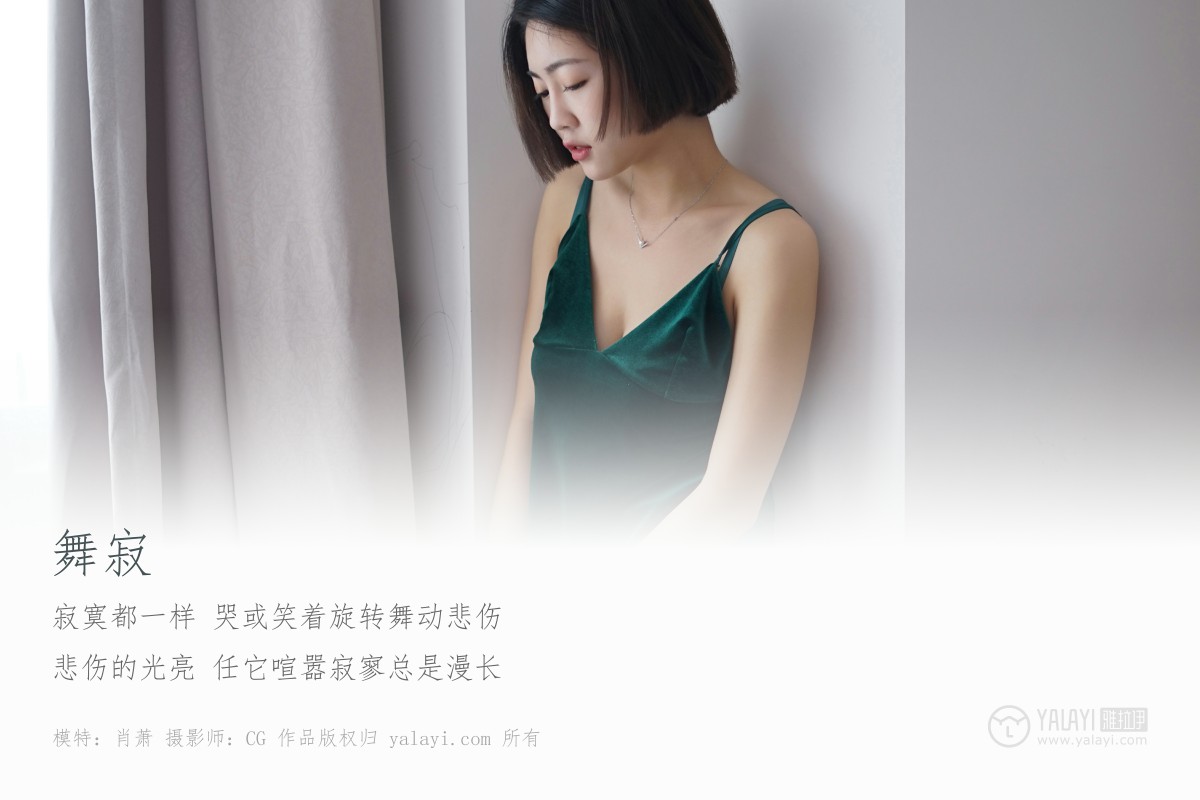 [YALAYI雅拉伊]2018.11.20 No.126 舞寂 肖萧-微密图社