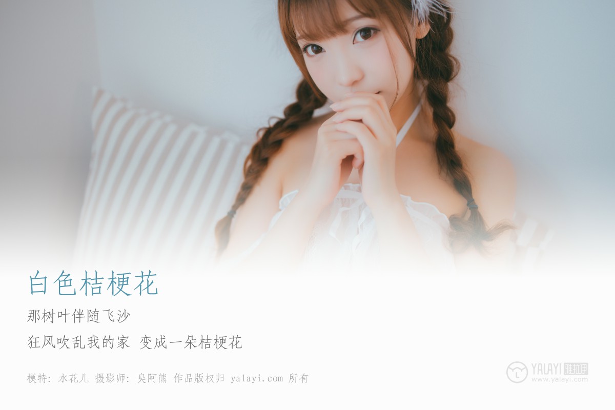 [YALAYI雅拉伊]2019.03.20 No.061 白色桔梗花 水花儿-微密图社