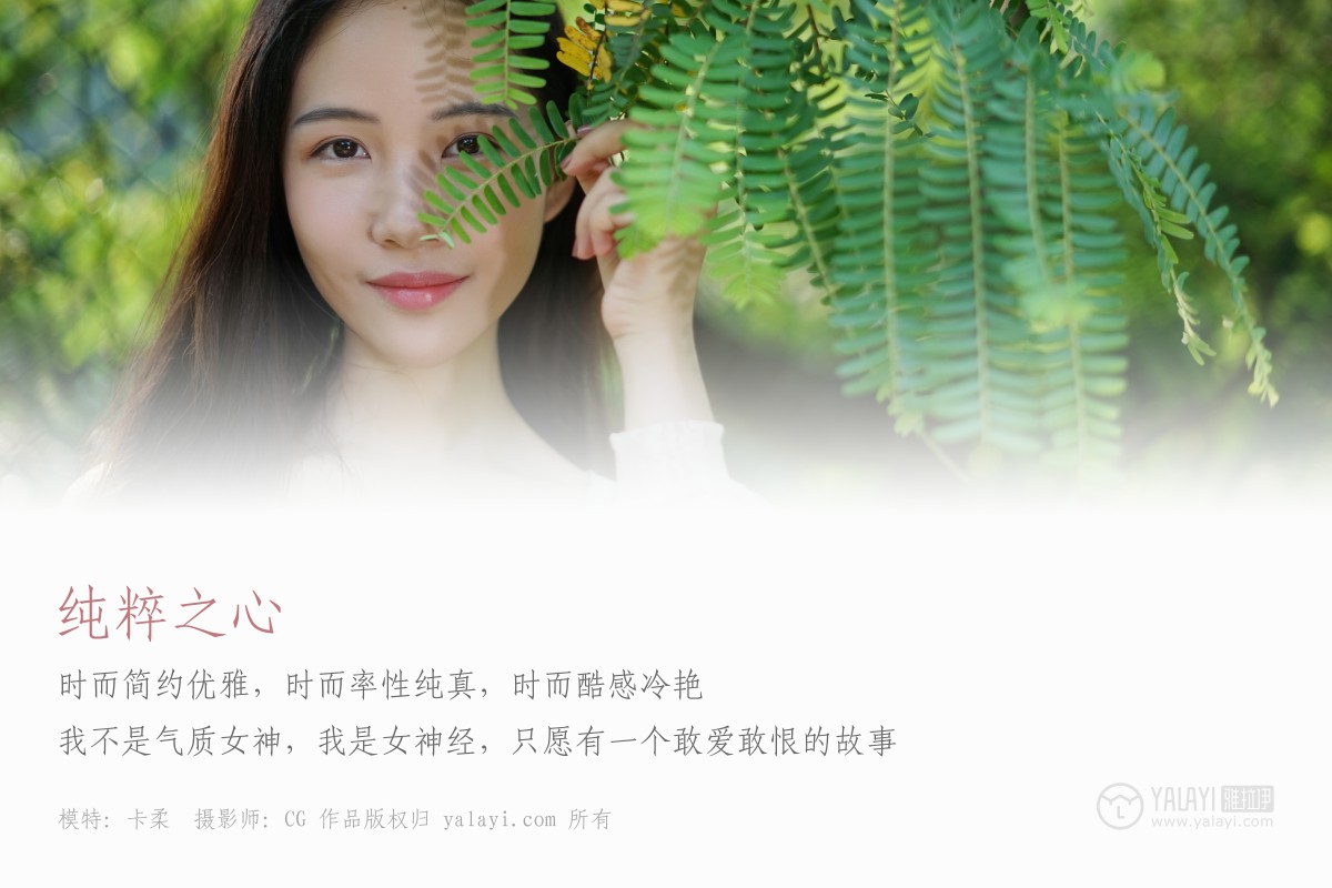 [YALAYI雅拉伊]2019.01.02 No.029 纯粹之心 卡柔-微密图社