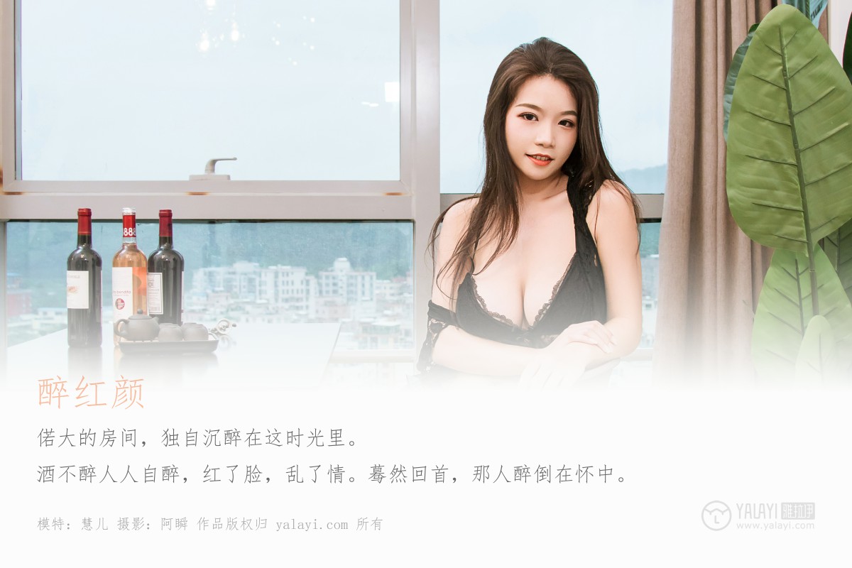 [YALAYI雅拉伊]2019.07.07 Y331 慧儿 醉红颜-微密图社