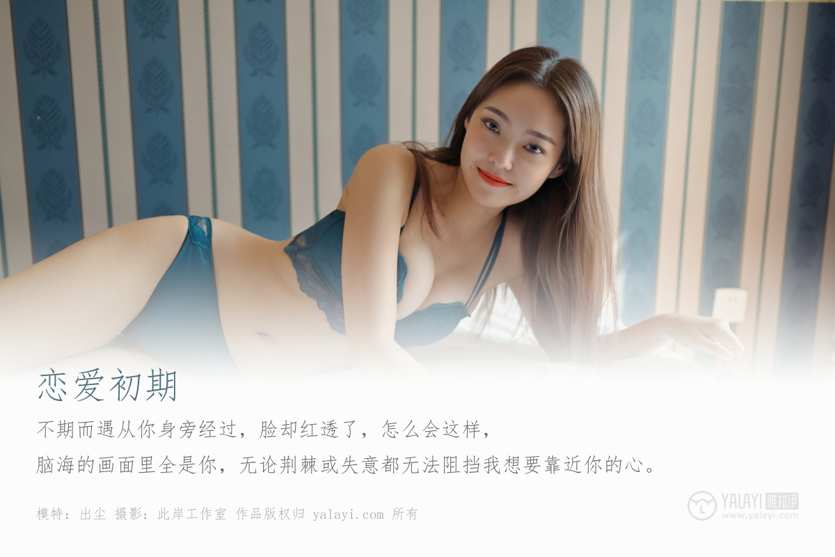 [YALAYI雅拉伊]2019.10.24 Vol.439 出尘-微密图社