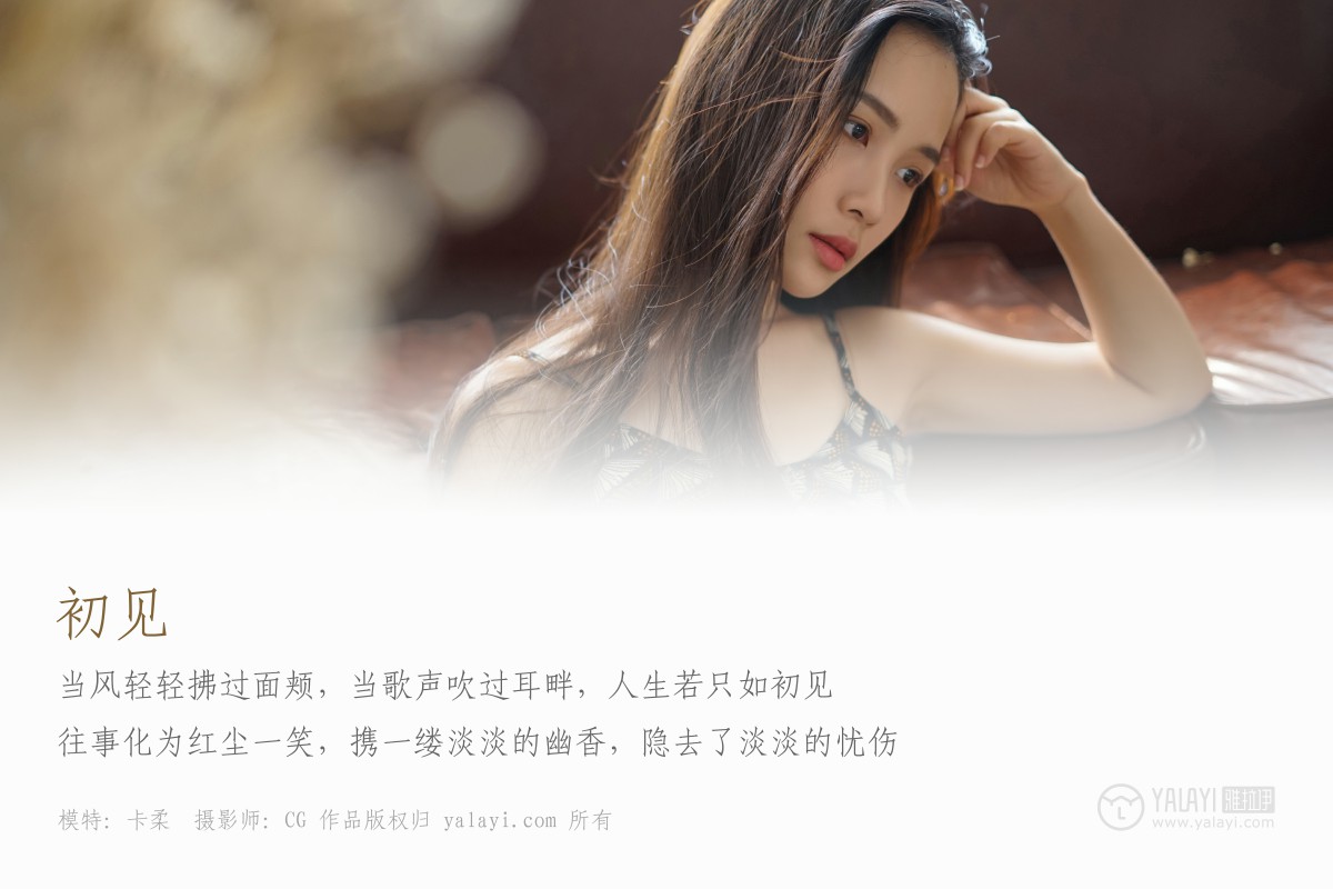 [YALAYI雅拉伊]2018.12.27 No.034 初见 卡柔-微密图社