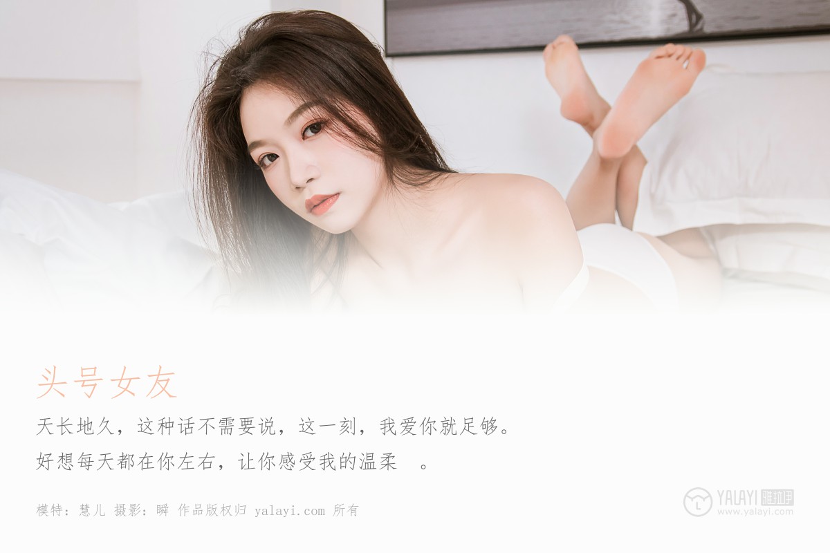 [YALAYI雅拉伊]2019.07.04 Y328 慧儿 头号女友-微密图社
