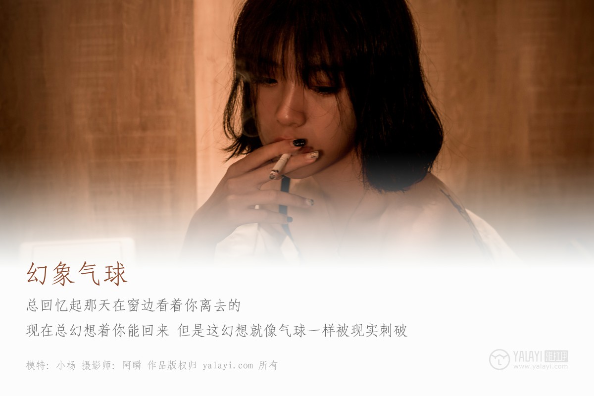 [YALAYI雅拉伊]2019.03.12 No.058 幻象气球 小杨-微密图社