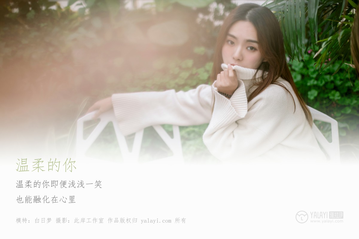 [YALAYI雅拉伊]2019.05.29 Y209 白日梦《温柔的你》-微密图社
