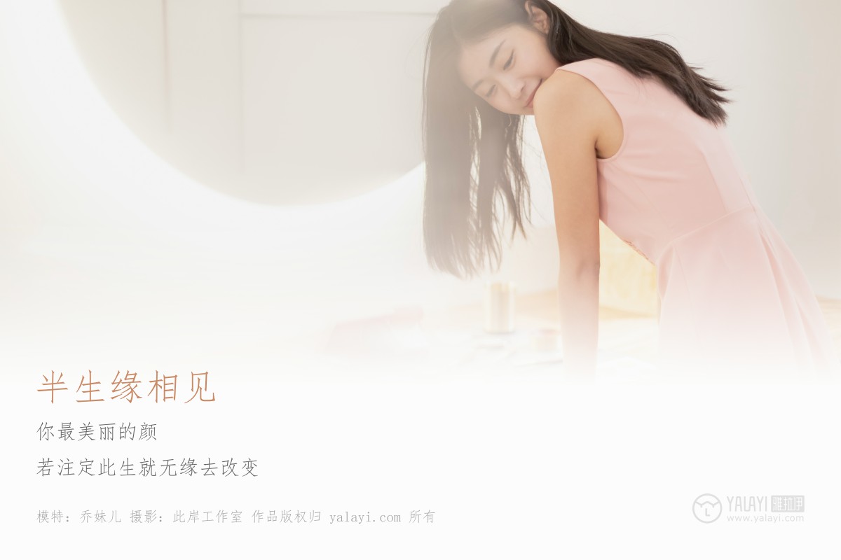 [YALAYI雅拉伊]2019.05.28 Y291 乔妹儿《半生缘相见》-微密图社
