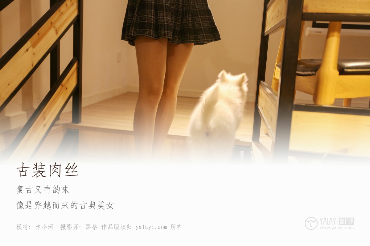 [YALAYI雅拉伊]2018.06.03 NO.004 古装肉丝 林小珂-微密图社