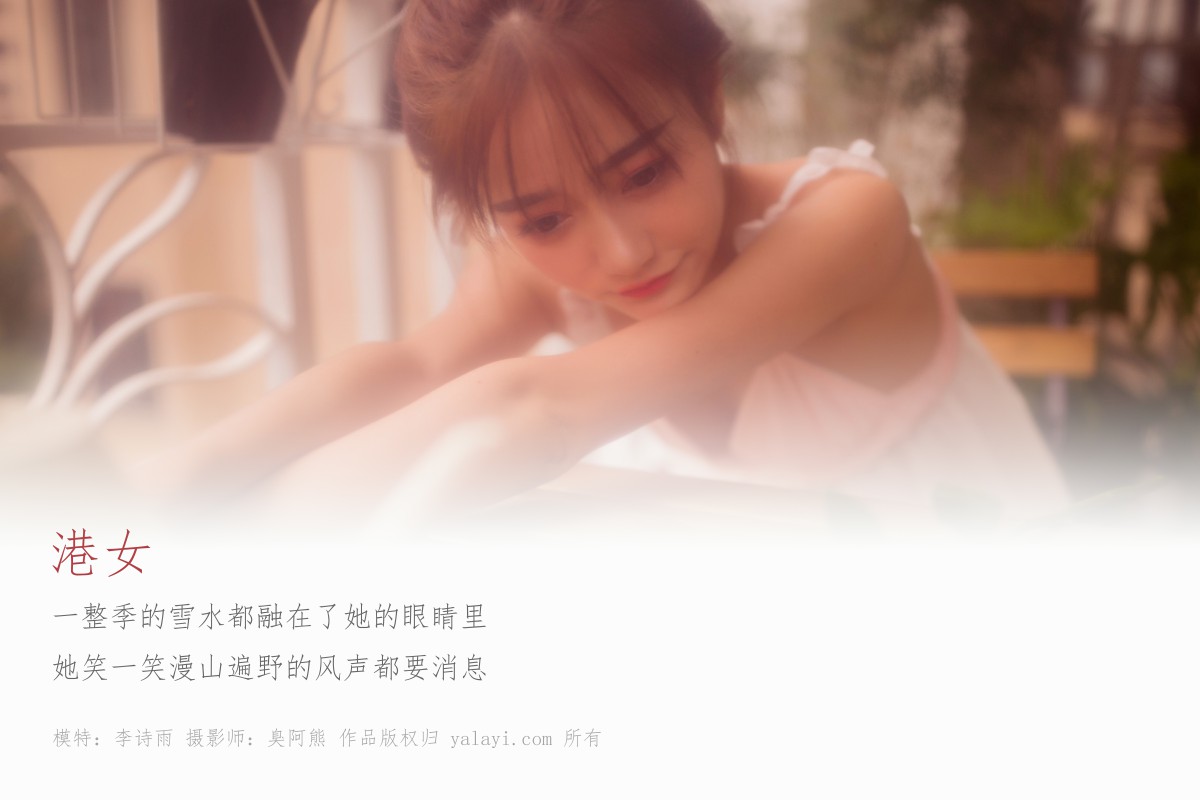 [YALAYI雅拉伊]2018.11.22 No.128 港女 李诗雨-微密图社