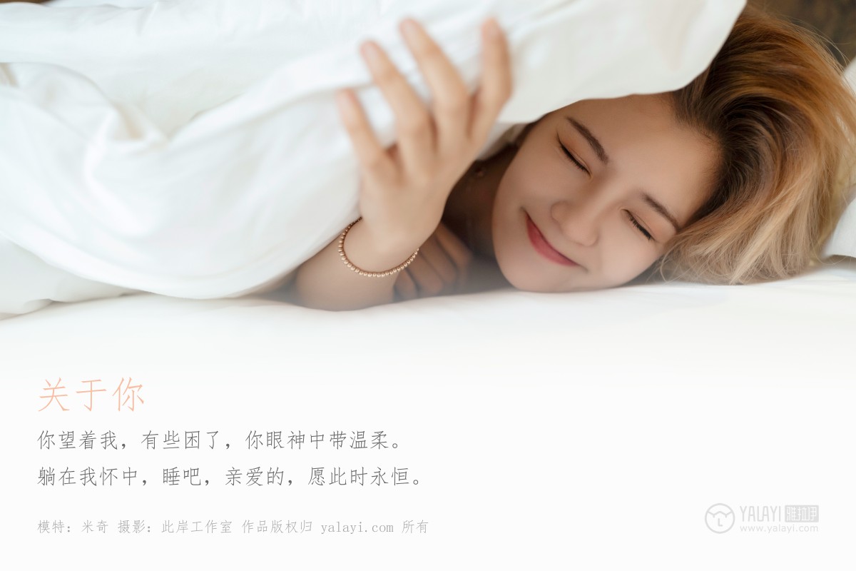 [YALAYI雅拉伊]2019.07.05 Y329 米奇 关于你-微密图社