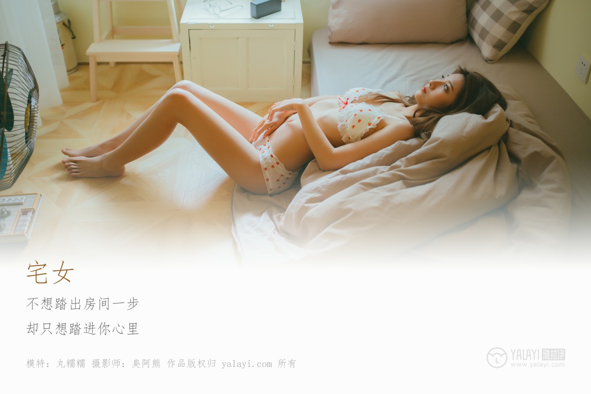 [YALAYI雅拉伊]2018.11.13 No.121 宅女 丸糯糯-微密图社