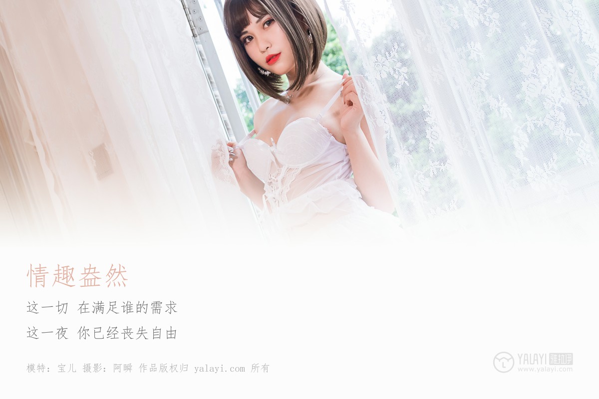 [YALAYI雅拉伊]2019.06.27 Y190 宝儿 情趣盎然-微密图社