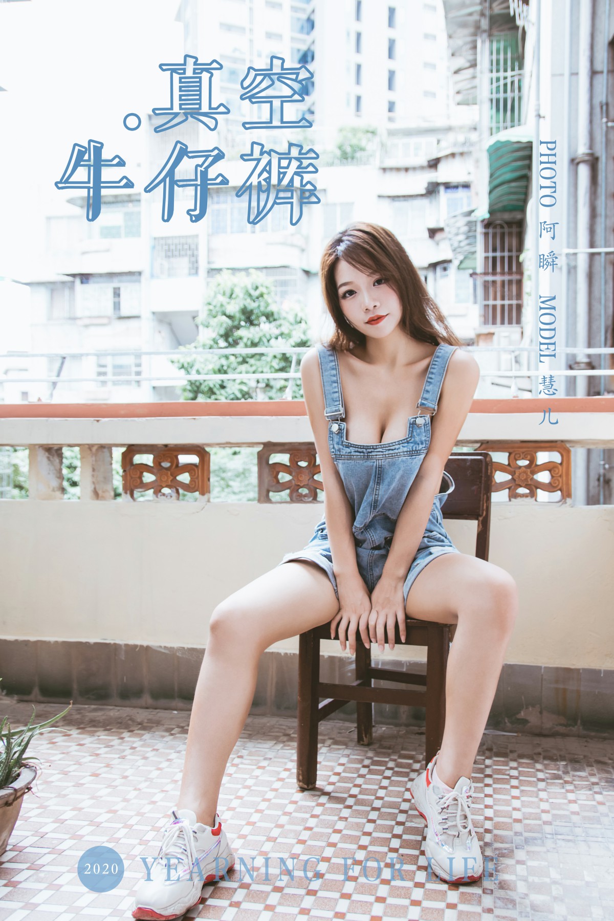 [YALAYI雅拉伊] 2020.02.11 Y541 慧儿 真空牛仔裤-微密图社