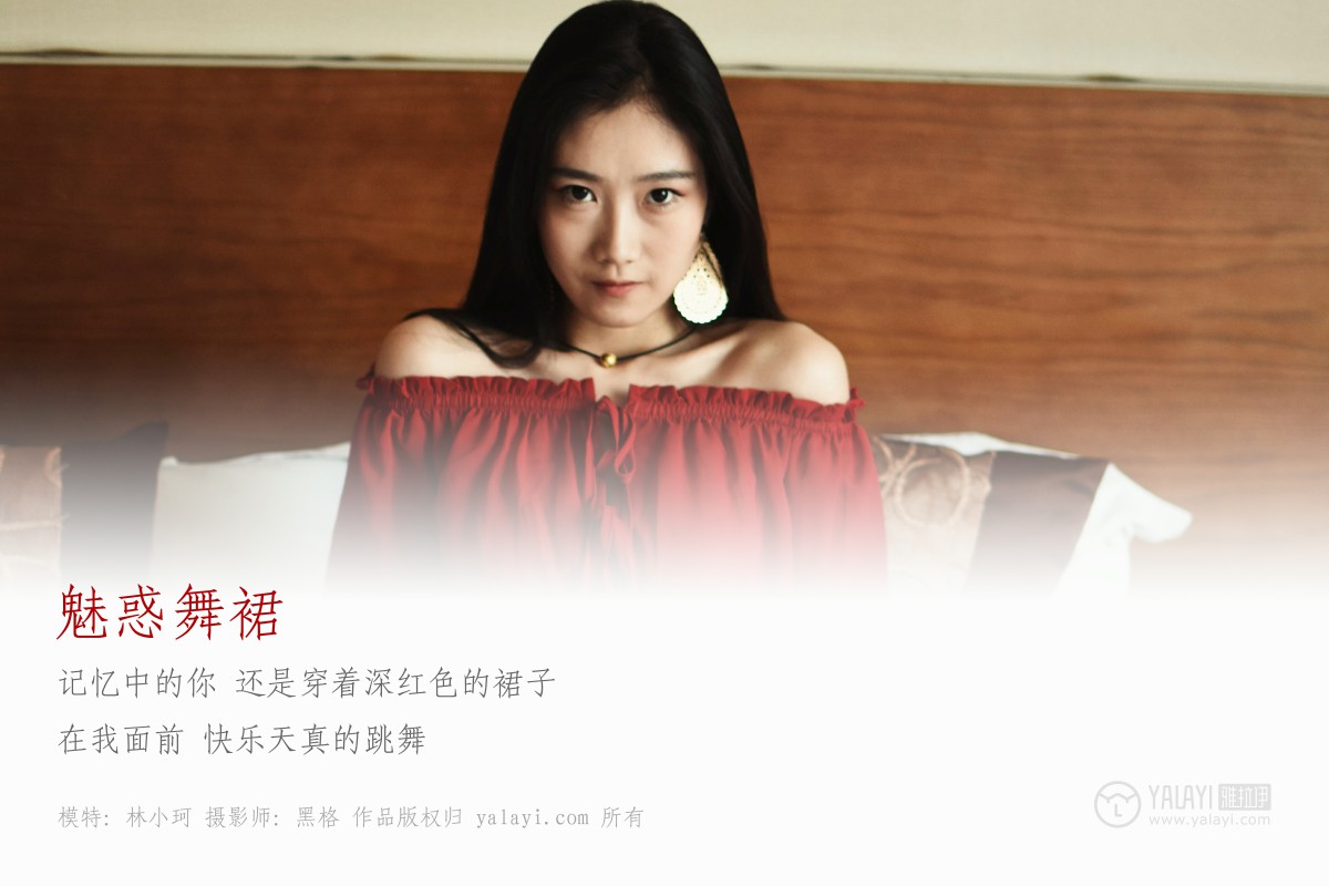 [YALAYI雅拉伊]2018.06.07 NO.007 魅惑舞裙 林小珂-微密图社