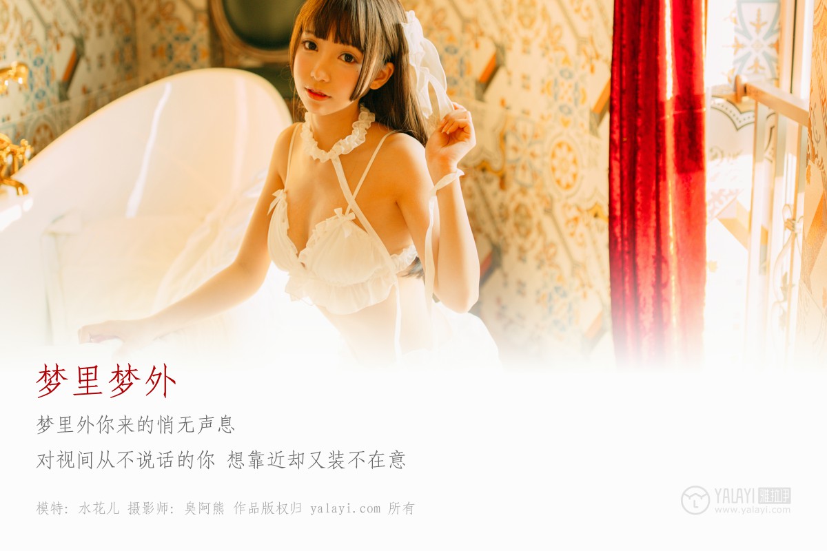 [YALAYI雅拉伊]2018.09.17 No.072 梦里梦外 水花儿-微密图社