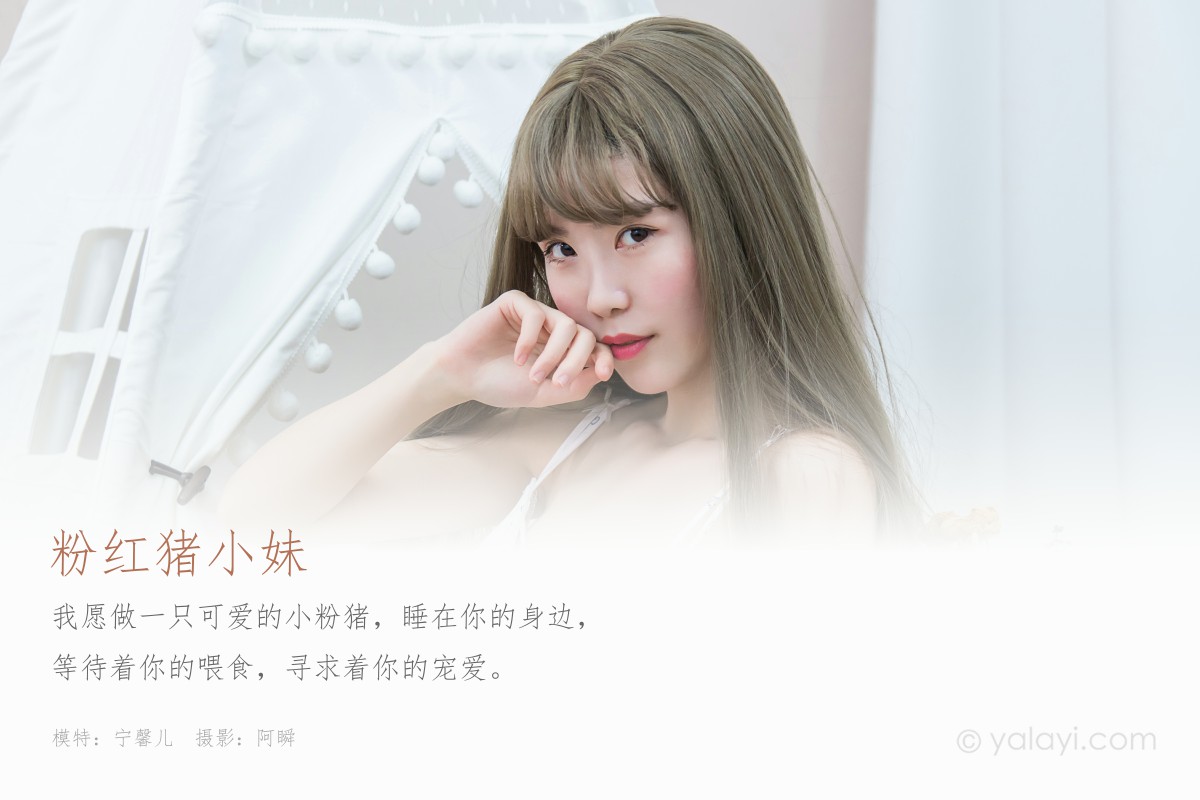 [YALAYI雅拉伊] 2020.03.25 Y585 宁馨儿 粉红猪小妹-微密图社