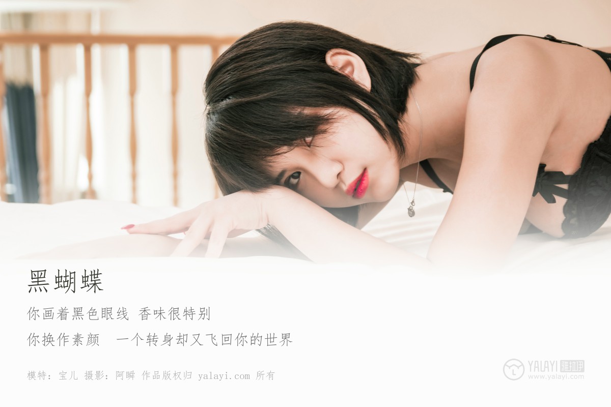 [YALAYI雅拉伊]2019.07.02 Y240 宝儿 黑蝴蝶-微密图社