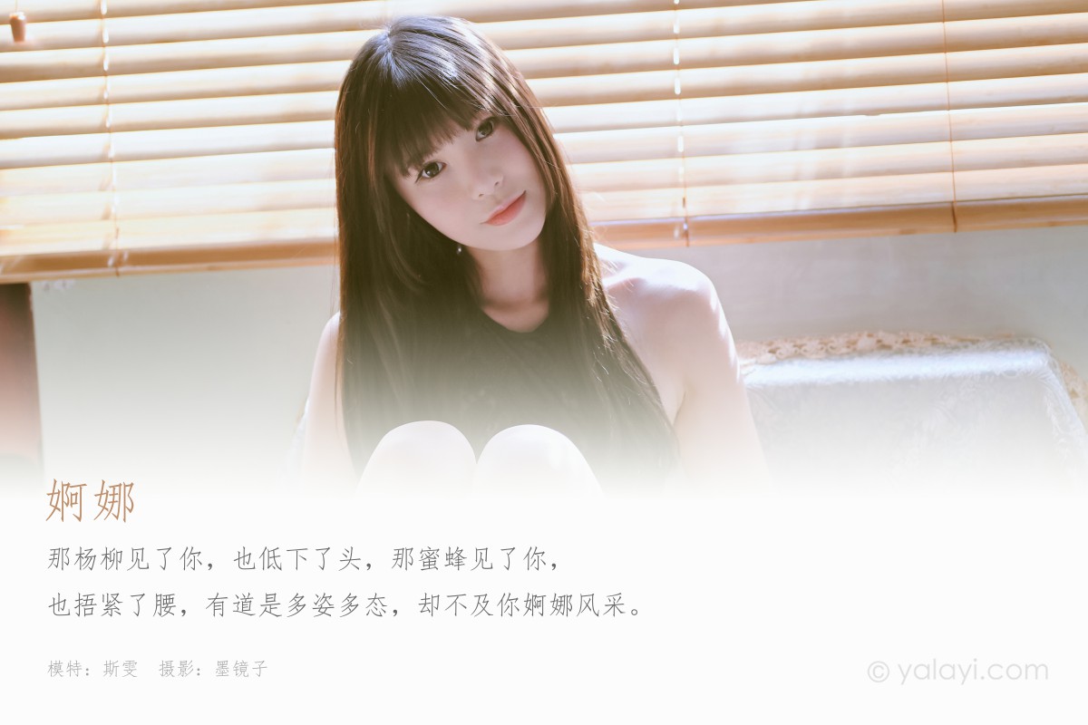 [YALAYI雅拉伊] 2020.04.05 Y596 斯雯 婀娜-微密图社