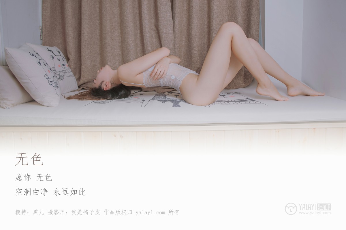 [YALAYI雅拉伊]2018.10.30 No.111 无色 熏儿-微密图社