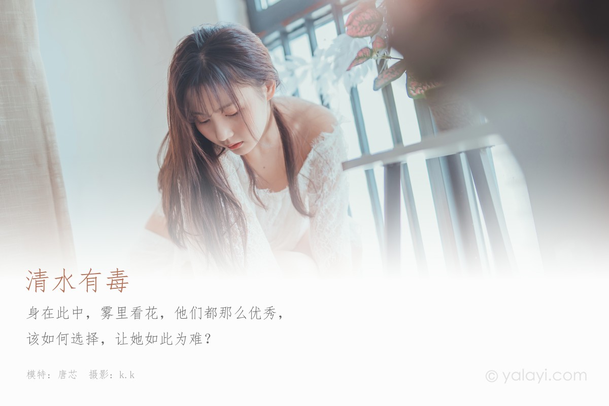 [YALAYI雅拉伊] 2020.03.30 Y589 唐芯 清水有毒-微密图社