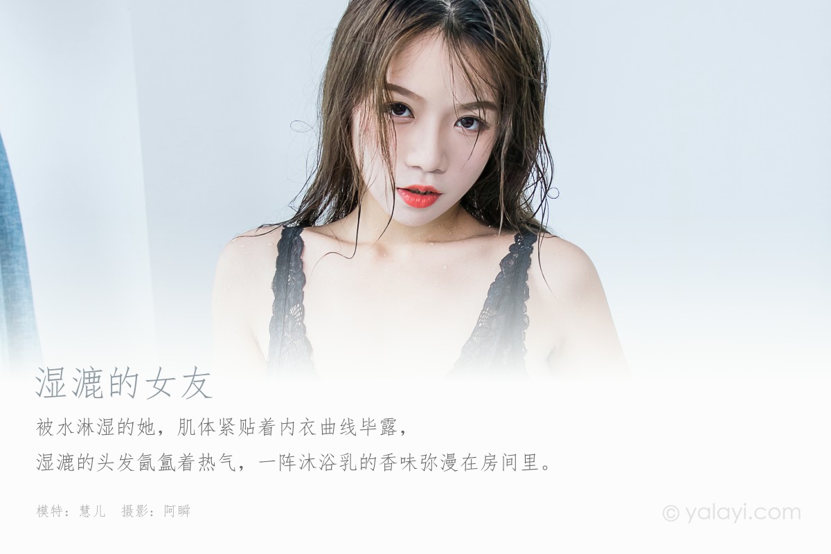 [YALAYI雅拉伊] 2020.03.17 Y577 慧儿 湿漉的女友-微密图社