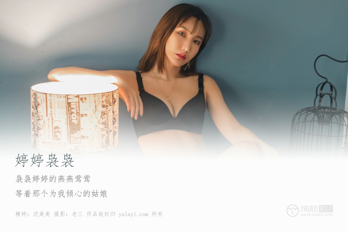 [YALAYI雅拉伊]2019.06.02 Y296 沈美美《婷婷袅袅》-微密图社