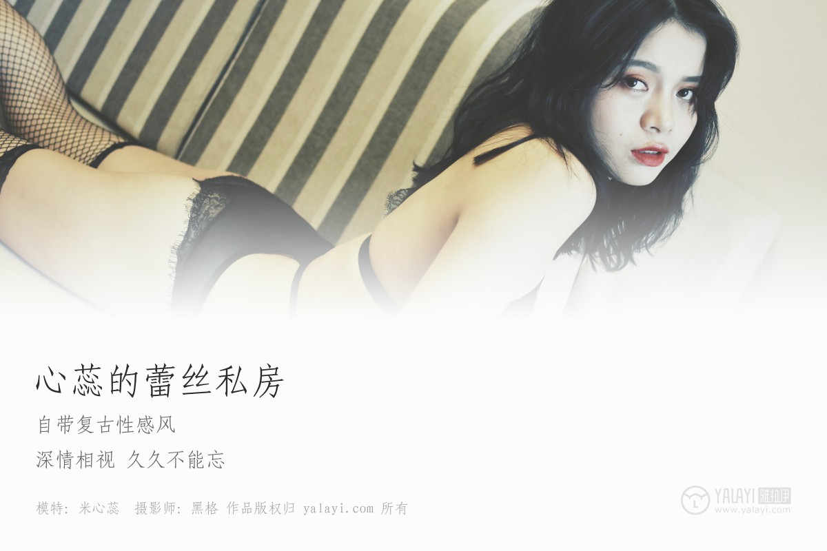 [YALAYI雅拉伊]2018.12.19 No.017 心蕊的蕾丝私房 米心蕊-微密图社