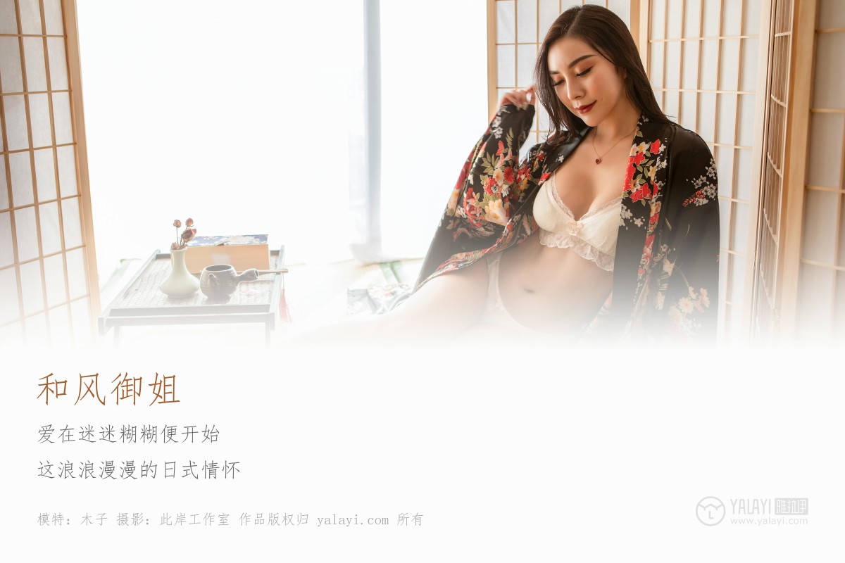 [YALAYI雅拉伊]2019.05.20 Y167 木子《和风御姐》-微密图社