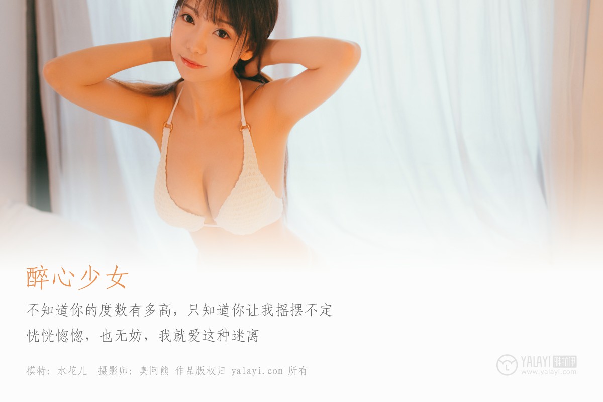 [YALAYI雅拉伊]2019.01.14 No.045 醉心少女 水花儿-微密图社