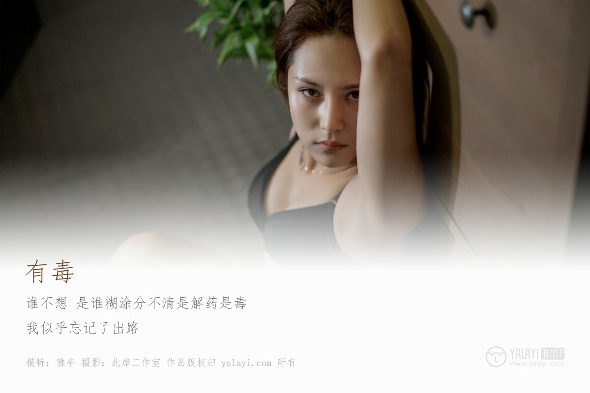 [YALAYI雅拉伊]2019.05.24 Y287 雅辛《有毒》-微密图社
