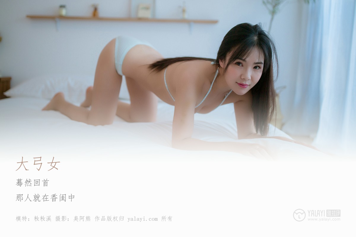 [YALAYI雅拉伊]2019.07.17 Y239 籹籹溪 大弓女-微密图社