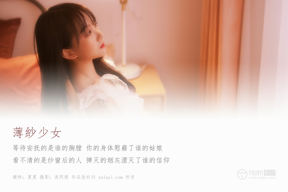 [YALAYI雅拉伊]2019.04.29 Y160 夏夏《薄紗少女》-微密图社