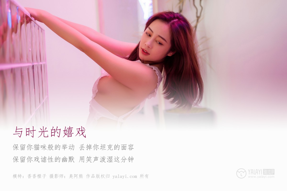 [YALAYI雅拉伊]2018.11.12 No.120 与时光的嬉戏 香香橙子-微密图社