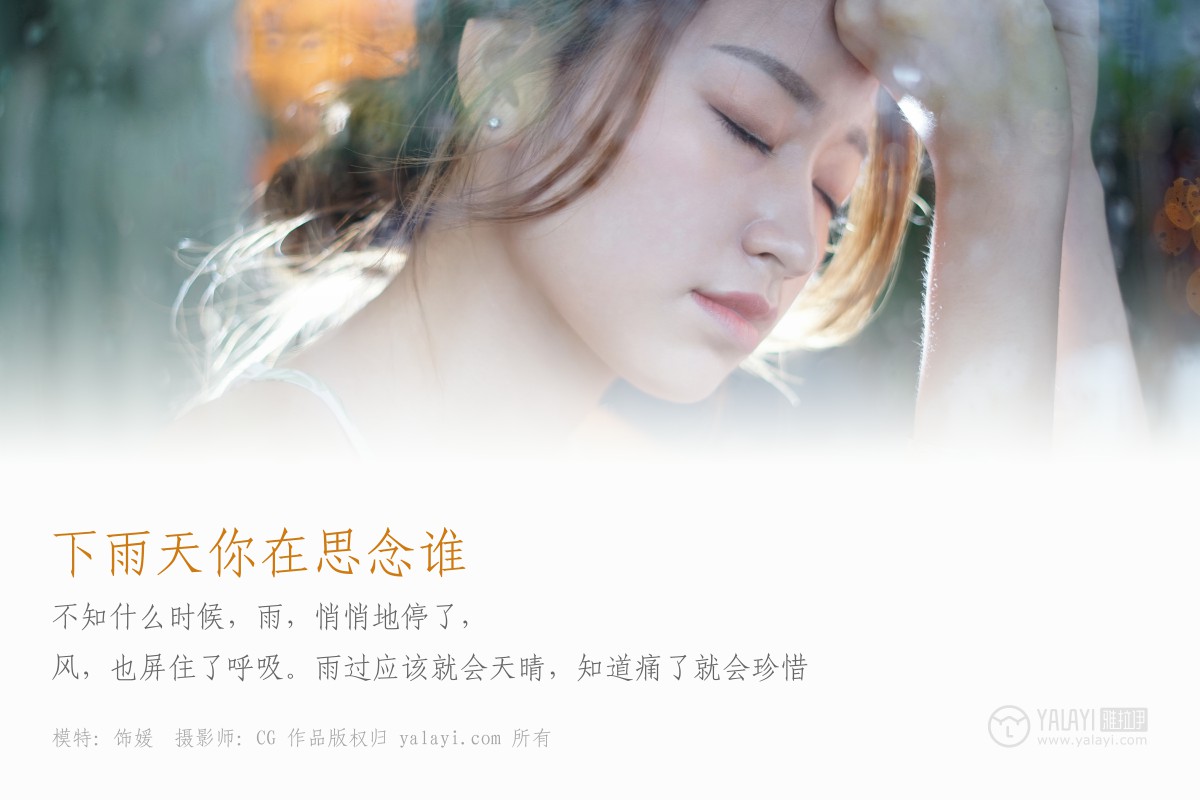 [YALAYI雅拉伊]2018.07.30 NO.011 饰媛下雨天你在思念谁-微密图社