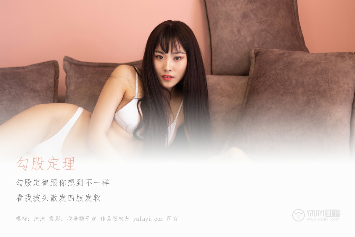 [YALAYI雅拉伊]2019.05.22 Y285 沫沫《勾股定律》-微密图社
