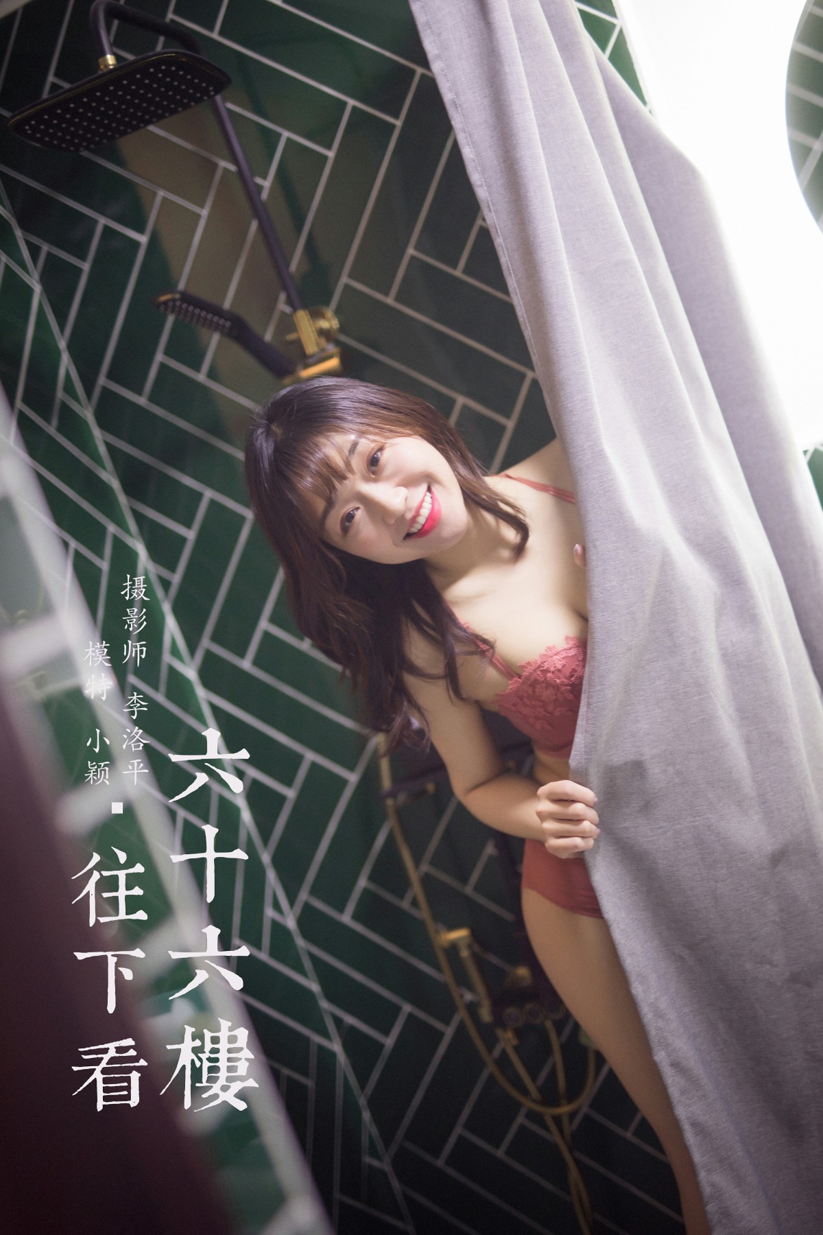 [YALAYI雅拉伊] 2020.02.21 Y552 小颖 六十六楼往下看-微密图社