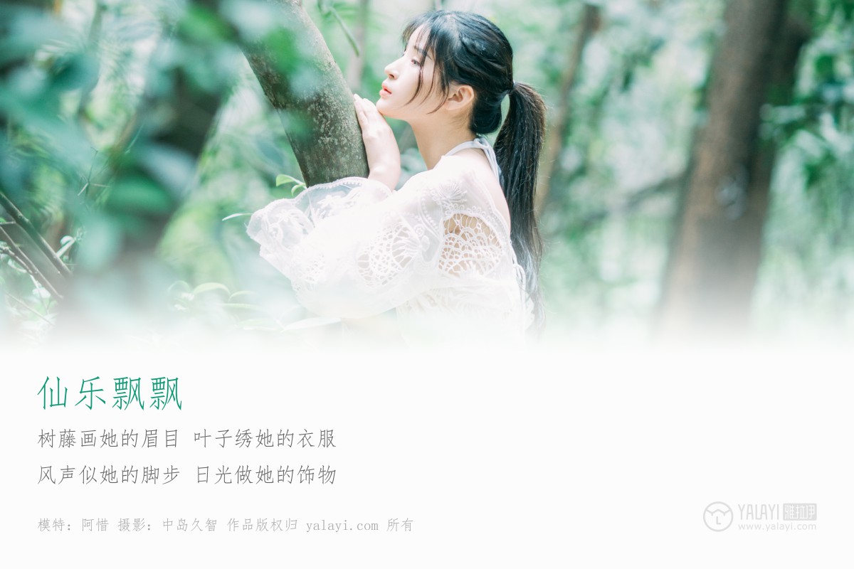 [YALAYI雅拉伊]2019.05.17 Y194 阿惜《仙乐飘飘》-微密图社