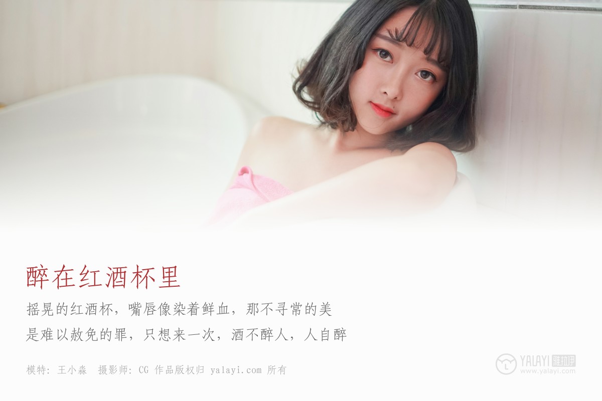 [YALAYI雅拉伊]2018.12.28 No.025 醉在红酒杯里 王小淼-微密图社