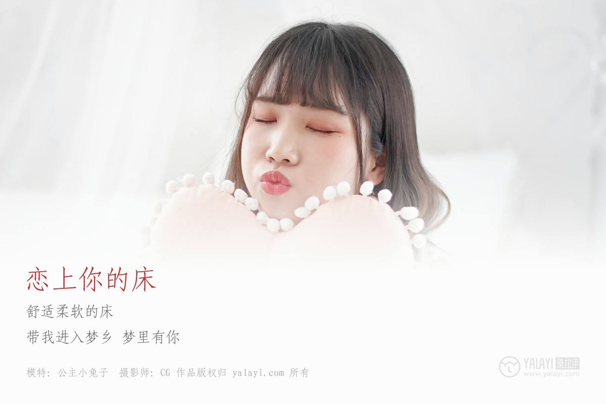 [YALAYI雅拉伊]2018.05.25 NO.001 恋上你的床 公主小兔子-微密图社