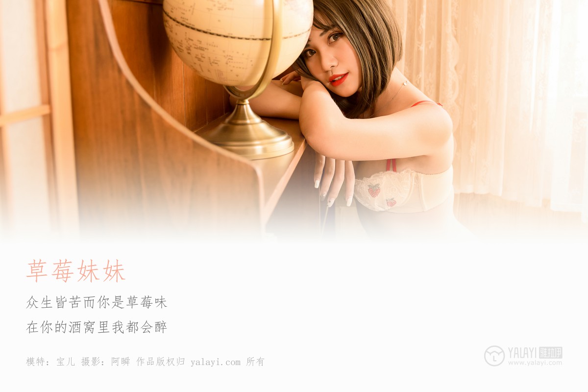 [YALAYI雅拉伊]2019.05.06 Y177 抖抖儿《草莓妹妹》-微密图社