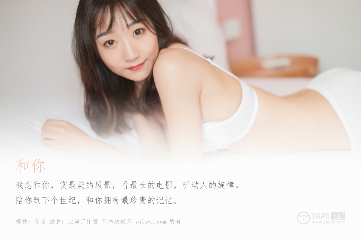 [YALAYI雅拉伊]2019.07.02 Y326 念念 和你-微密图社