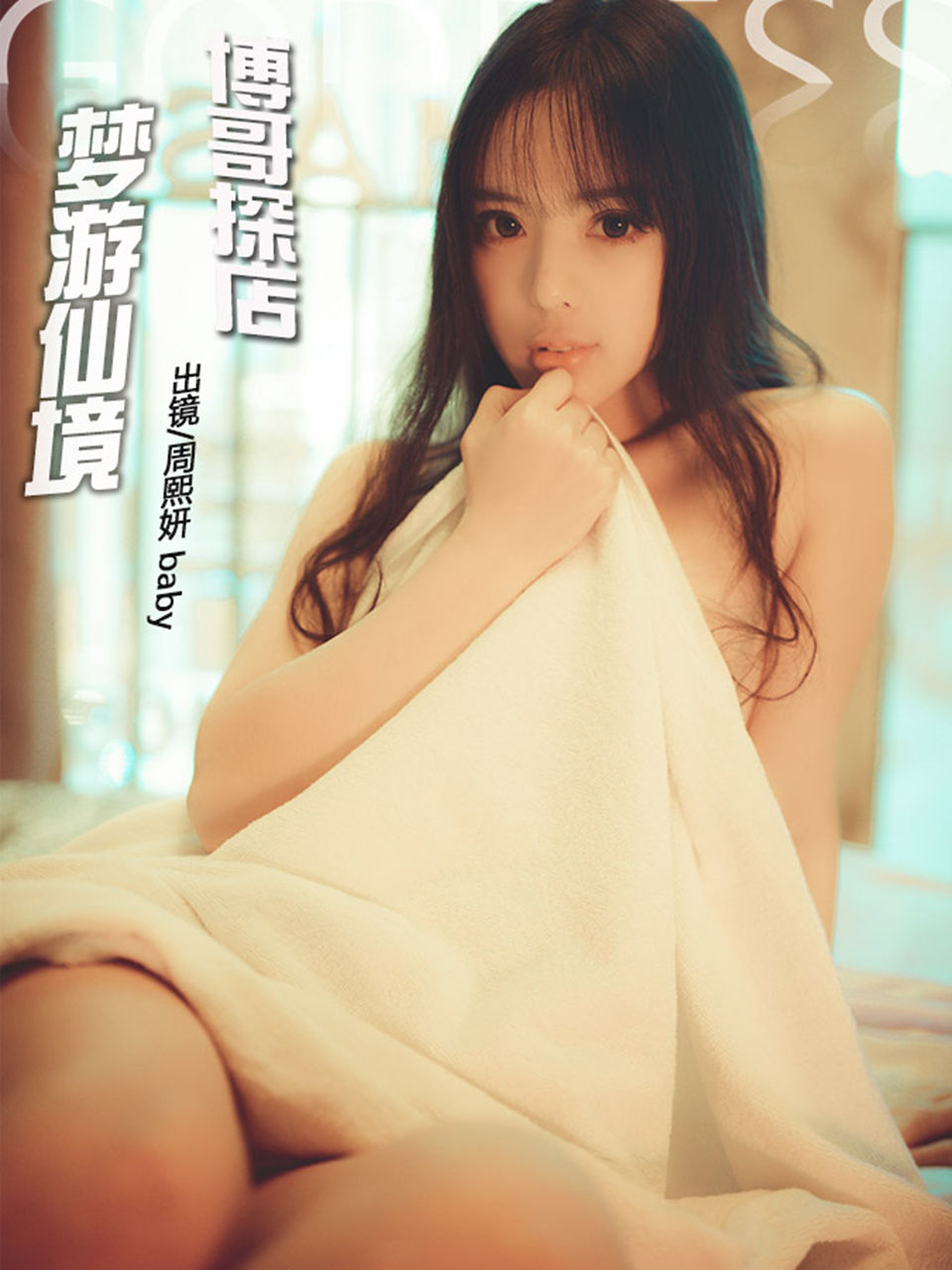 [TouTiao头条女神]博哥探店 梦游仙境-微密图社
