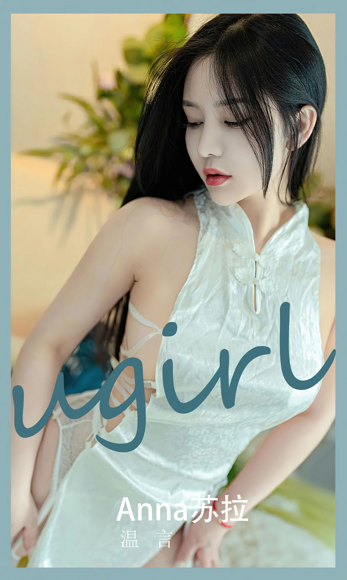 UGirls 爱尤物 No.2585 苏拉 温言 [35P]高清在线免费欣赏–微密图社-微密图社