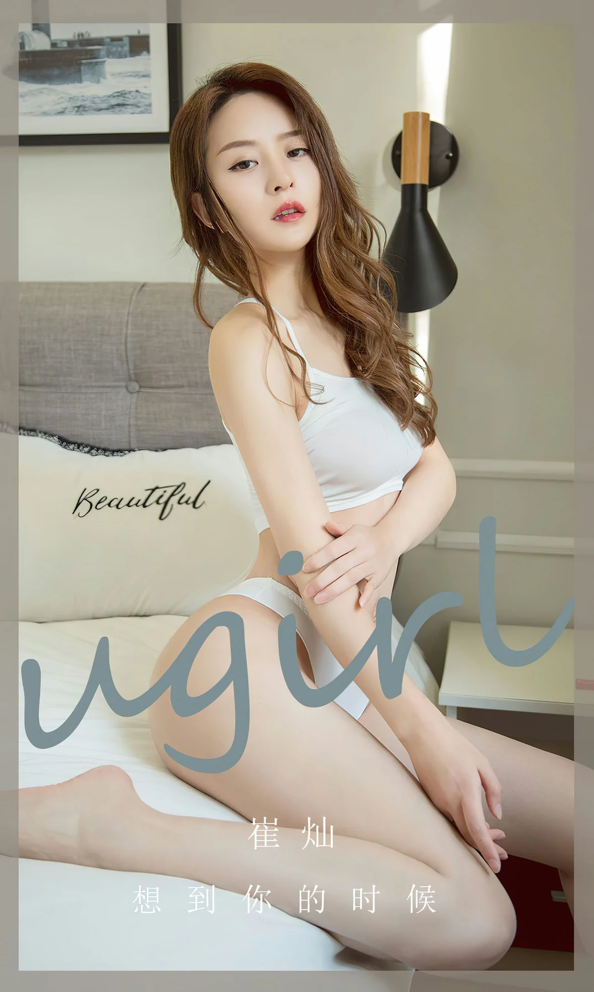 UGirls 爱尤物 No.2653 崔灿 想到你的时候 [35P]高清在线免费欣赏–微密图社-微密图社