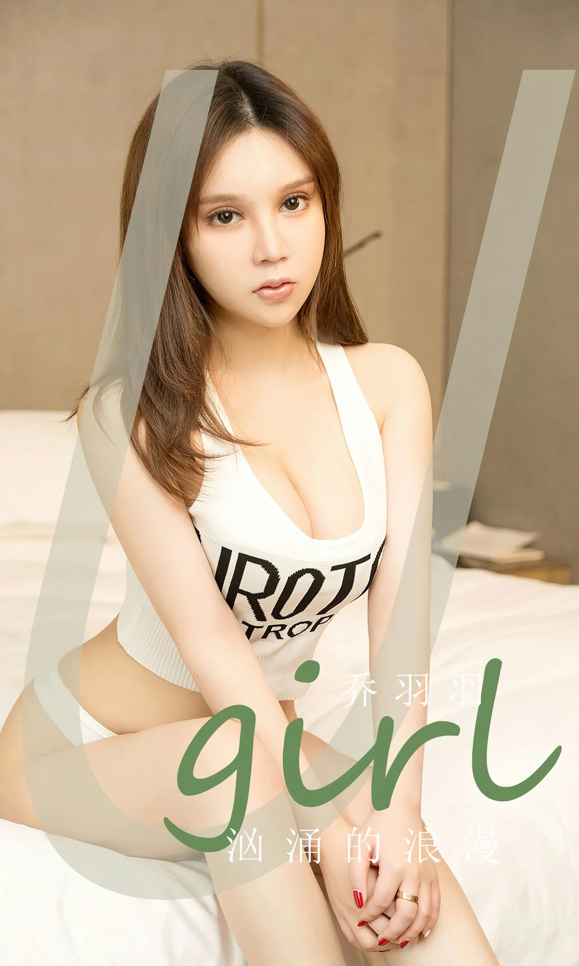 UGirls 爱尤物 No.2629 乔羽羽 汹涌的浪漫 [35P]高清在线免费欣赏–微密图社-微密图社