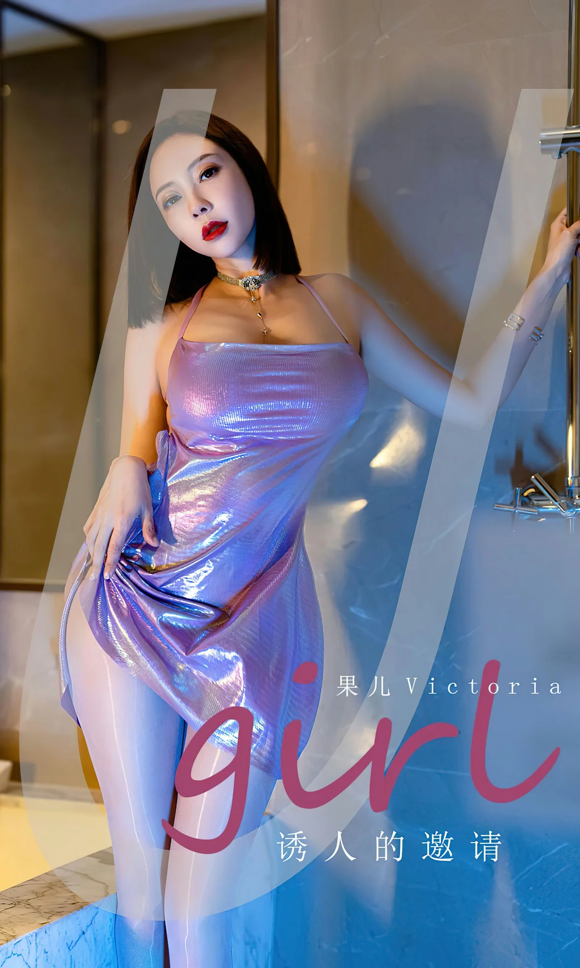 UGirls 爱尤物 No.2598 果儿 诱人的邀请 [35P]高清在线免费欣赏–微密图社-微密图社