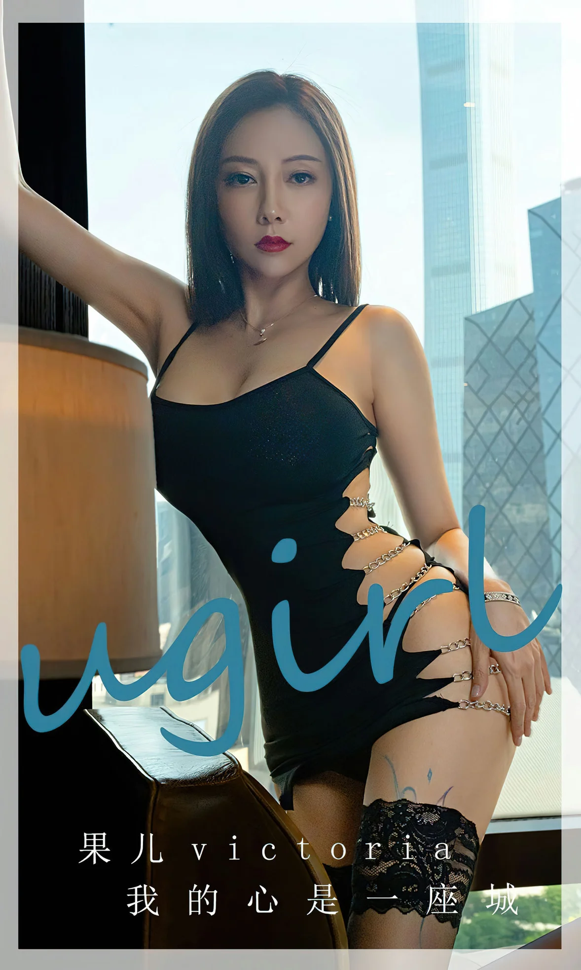 UGirls 爱尤物 No.2612 果儿 我的心是一座城 [35P]高清在线免费欣赏–微密图社-微密图社