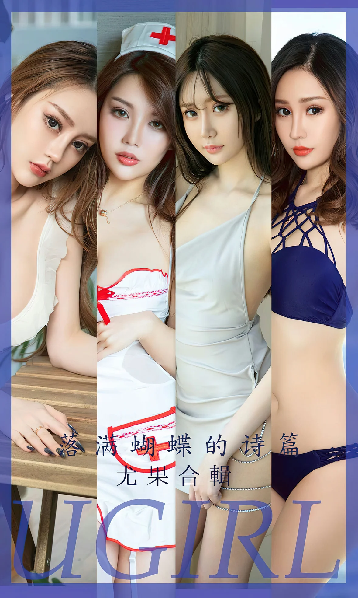 UGirls 爱尤物 No.2610 落满蝴蝶的诗篇 尤果合辑 [35P]高清在线免费欣赏–微密图社-微密图社