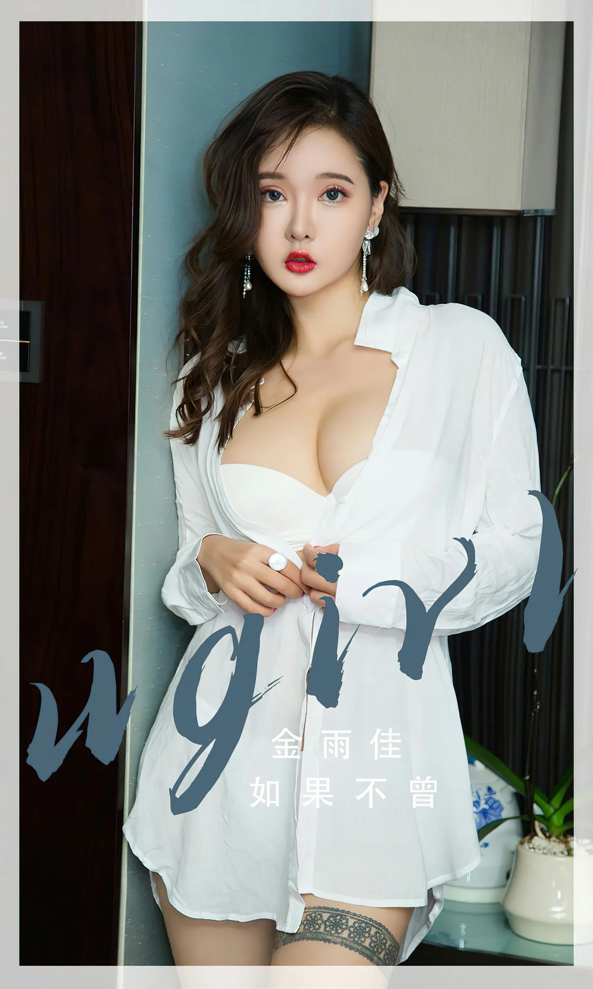 UGirls 爱尤物 No.2667 金雨佳 如果不曾 [35P]高清在线免费欣赏–微密图社-微密图社
