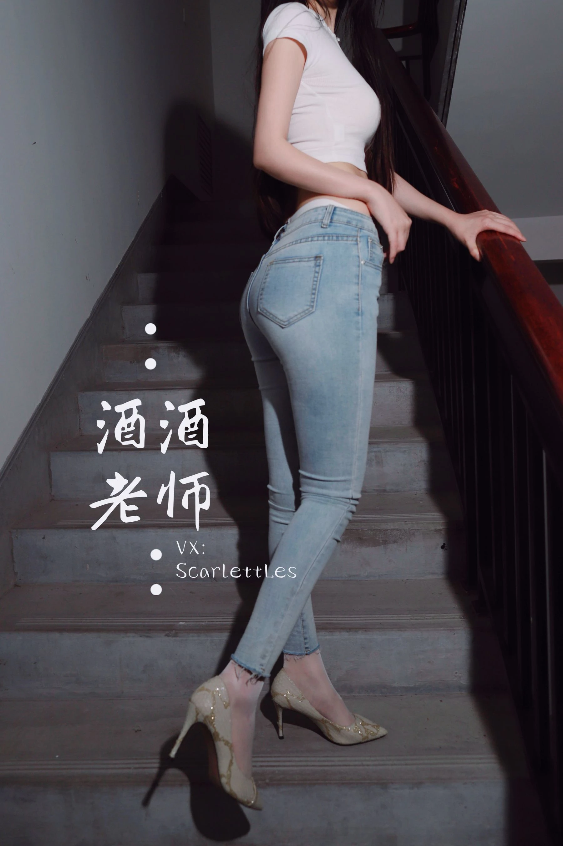 酒酒老师 – 紧身牛仔，裤里白丝 [75P]插图2