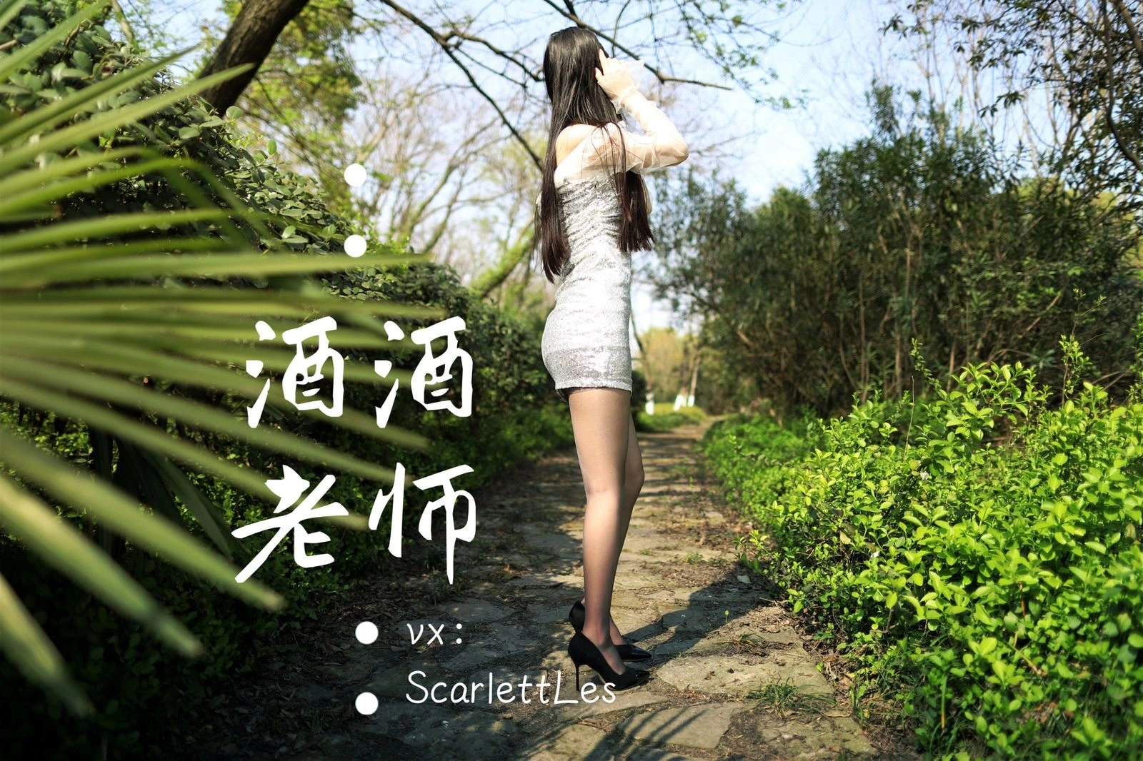 酒酒老师 – blingbling，灰丝诱人插图1